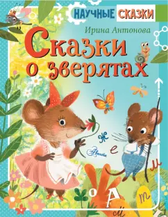 Ирина Антонова: Сказки о зверятах