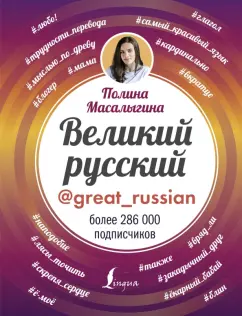 Полина Масалыгина: Великий русский