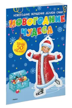 Новогодние чудеса (с наклейками)