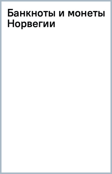 Банкноты и монеты Норвегии