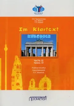 Принципалова, Меркиш, Кирина: IM KLARTEXT:  Часть II. Уровень А2:  Учебное пособие