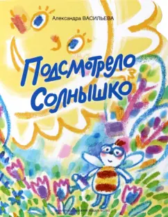 Александра Васильева: Подсмотрело солнышко