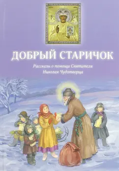 Борис Споров: Добрый Старичок. Рассказы о помощи Святителя Николая Чудотворца
