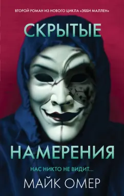 Майк Омер: Скрытые намерения
