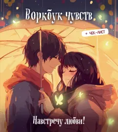 Воркбук. Навстречу любви! Развивай эмоциональный интеллект + чек-лист
