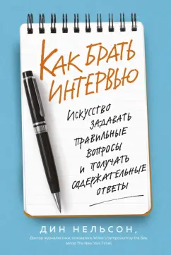 Дин Нельсон: Как брать интервью. Искусство задавать правильные вопросы и получать содержательные ответы
