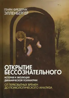 Генри Элленбергер: Открытие бессознательного-1. История и эволюция динамической психиатрии. От первобытных времен