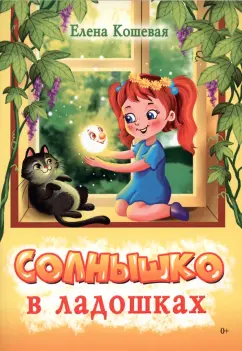 Елена Кошевая: Солнышко в ладошках. Стихотворения