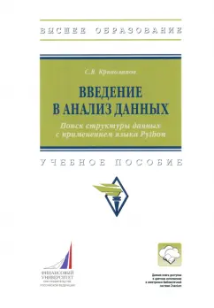 Сергей Криволапов: Введение в анализ данных. Поиск структуры данных с применением языка Python. Учебное пособие