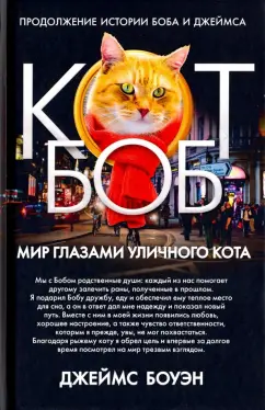 Джеймс Боуэн: Мир глазами уличного кота Боба