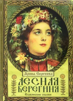 Арина Сергеева: Лесная Берегиня. Славянские сказки