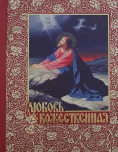 Александр Беляев: Любовь Божественная