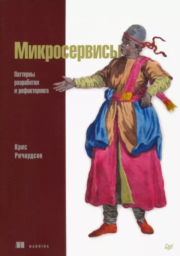 Крис Ричардсон: Микросервисы. Паттерны разработки и рефакторинга