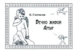 Борис Скочилов: Вечно живой Амур