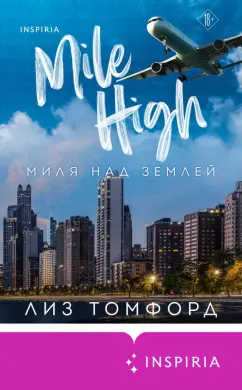 Лиз Томфорд: Миля над землей