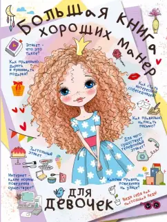 Елисеева, Закотина: Большая книга хороших манер для девочек