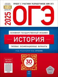 Игорь Артасов: ОГЭ-2025. История. Типовые экзаменационные варианты. 30 вариантов