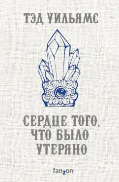 Тэд Уильямс: Сердце того, что было утеряно
