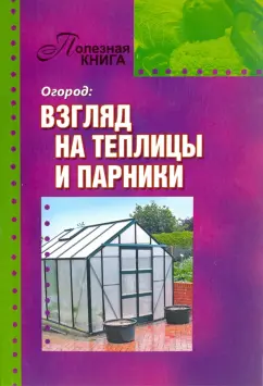 Огород. Взгляд на теплицы и парники