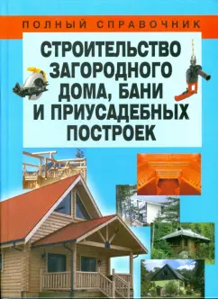 Николай Белов: Строительство загородного дома, бани и приусадебных построек
