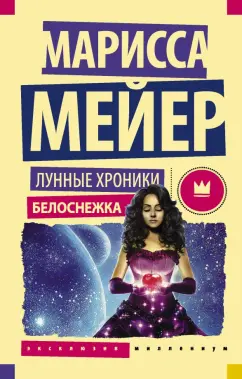 Марисса Мейер: Лунные хроники. Белоснежка