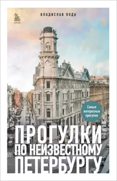 Владислав Пода: Прогулки по неизвестному Петербургу