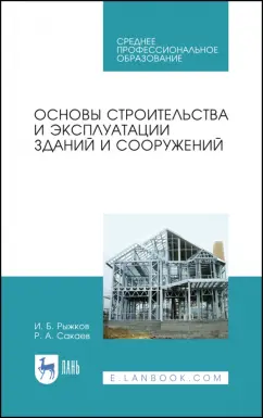 Рыжков, Сакаев: Основы строительства и эксплуатации зданий и сооружений. Учебное пособие