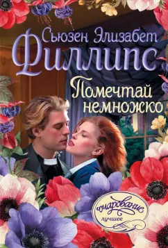 Сьюзен Филлипс: Помечтай немножко