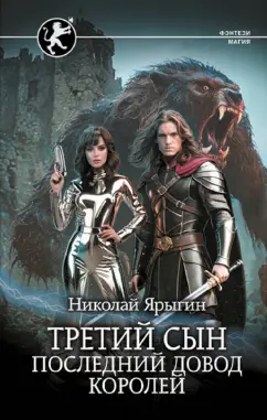 Николай Ярыгин: Третий сын. Последний довод королей