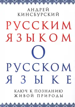 Андрей Кинсбурский: Русским языком о русском языке. Ключ к познанию живой природы