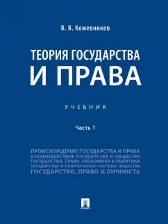 Владимир Кожевников: Теория государства и права. Учебник. В 2-х частях. Часть 1