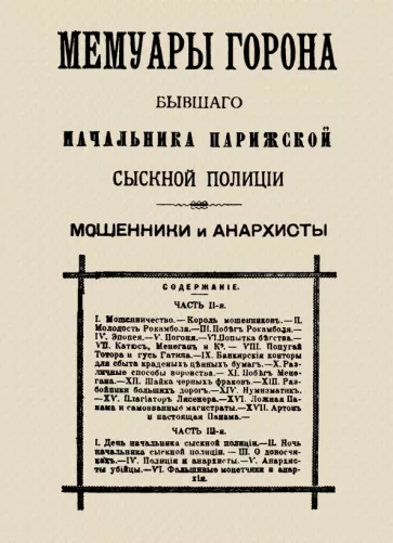 Мари-Франсуа Горон: Мемуары Горона. Мошенники и Анархисты