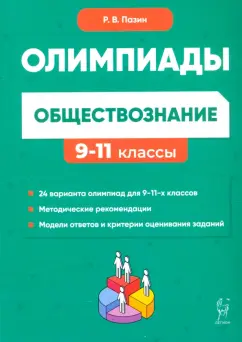Роман Пазин: Обществознание. 9-11 классы. Сборник олимпиадных заданий