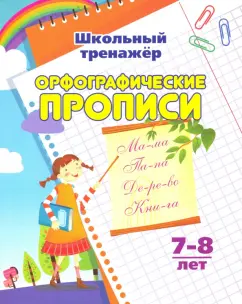 Бондарева, Попова: Орфографические прописи. 1-2 классы. ФГОС