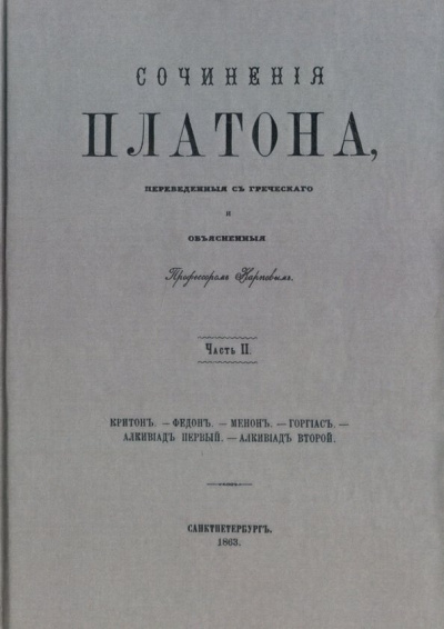 Платон: Сочинения Платона (репринт). Часть 2