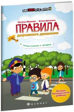 Иванова, Арсенина: Правила дорожного движения в стихах, сказках и загадках