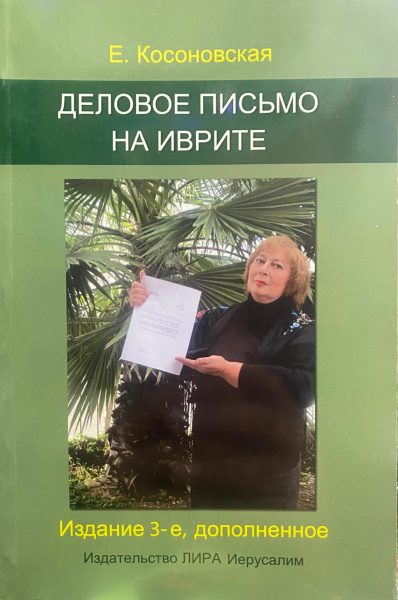 Косановская Елена: Деловое письмо на иврите. Издание 3-е, дополненное.