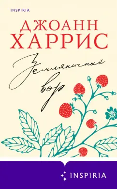 Джоанн Харрис: Земляничный вор
