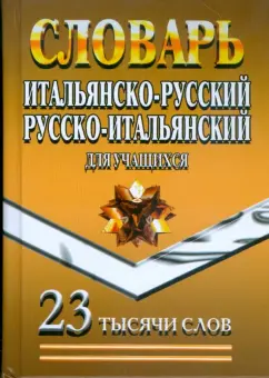 Итальянско-Русский, Русско-Итальянский словарь для учащихся. 23 тысячи слов