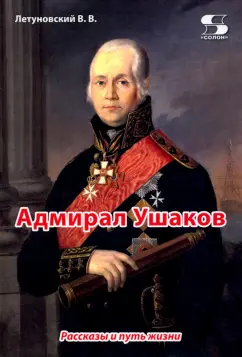 Вячеслав Летуновский: Адмирал Ушаков. Рассказы и путь жизни