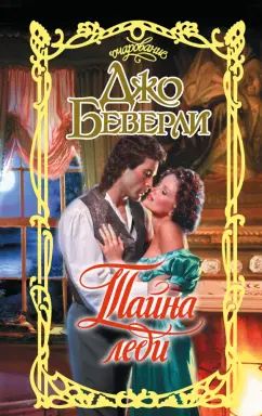 Джо Беверли: Тайна леди