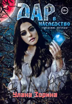 Улана Зорина: Дар в Наследство
