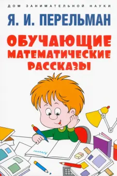 Яков Перельман: Обучающие математические рассказы Курда Лассвица, Уэллса, Жюля Верна, Аренса, Симона, Барри Пена
