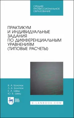 Болотюк, Болотюк, Швед: Практикум и индивидуальные задания по дифференциальным уравнениям (типовые расчеты)