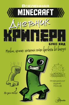 Букс Кид: Minecraft. Дневник крипера. Мервин, крипер, который хотел взорвать все вокруг