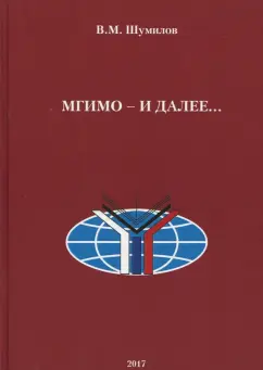 Владимир Шумилов: МГИМО - и далее… Автобиографическое повествование на основе воспоминаний, дневников и писем