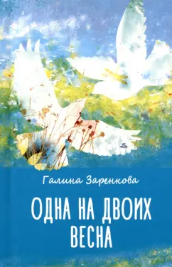 Галина Заренкова: Одна на двоих весна