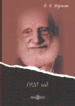 Василий Шульгин: 1920 год