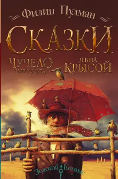 Филип Пулман: Чучело и его слуга. Я был крысой