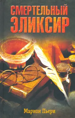 Марион Пьери: Смертельный эликсир